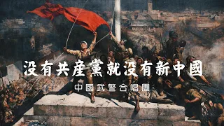 Without the Communist Party, there would be no new China [沒有共產黨就沒有新中國] ― PAP Chorus (2008) | ⦇EN CC⦈