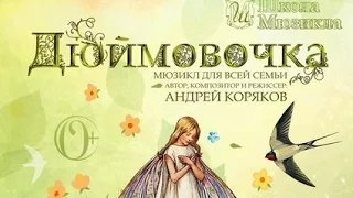 Школа мюзикла - мюзикл "Дюймовочка" (2014-2015 учебный год)