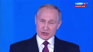 Ежегодное послание Президента РФ Владимира Путина Федеральному Собранию 1.03.2018