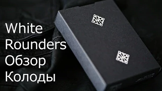 Обзор колоды White Rounders // Deck review The best secrets of card tricks are always No...