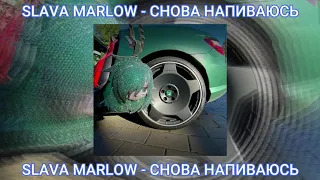 SLAVA MARLOW- СНОВА Я НАПИВАЮСЬ (СЛИВ)