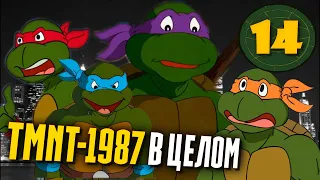 ЧЕРЕПАШКИ-НИНДЗЯ 1987 | Финальный обзор