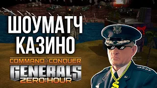 ВСЕ ПРОТИВ ВСЕХ НА КАРТЕ КАЗИНО!  ШОУМАТЧ - Generals Zero Hour