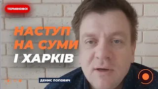 💥ПОПОВИЧ: НАСТУП РОСІЇ У ТРАВНІ. Що буде з Харковом і Сумами? | Ранок.LIVE