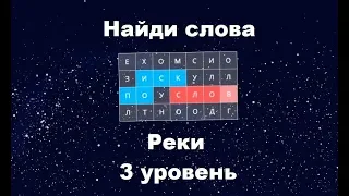 Найди слова - Реки (3 уровень)