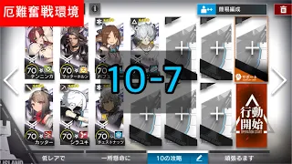 【アークナイツ】10-7 厄難奮戦環境　低レア　low