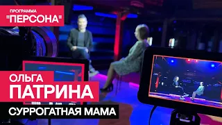 Программа "Персона" |СУРРОГАТНАЯ МАМА. Ольга Патрина|