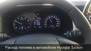 Расход топлива в автомобиле Hyundai Tucson