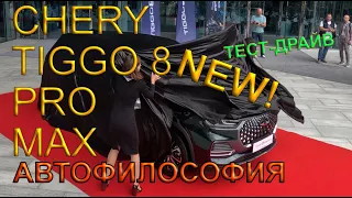 Тест драйв Chery Tiggo 8  Pro Max. Эксклюзивный SUV или очередная китайская поделка?