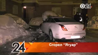 На ул. Челюскина сгорел новый Jaguar