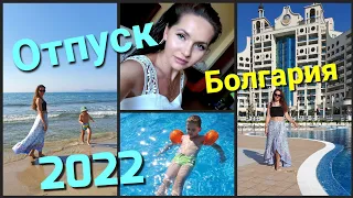 Болгария• Sunset Resort• Солнечный берег •Отель, еда, море, пляж• Наш отпуск 07/ 2022