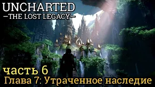 Uncharted: Утраченное наследие. Часть 6: Утраченное наследие (максимальная сложность)