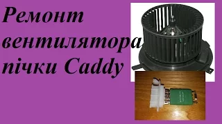 Ремонт вентилятора салона volkswagen caddy 2004