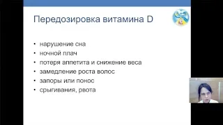 Вебинар №4. Тема:  «Нарушение обмена витамина D».