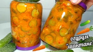 🥒🥕МОЙ ФИРМЕННЫЙ РЕЦЕПТ!!!ХРУСТЯЩИЙ САЛАТ ИЗ ОГУРЦОВ НА ЗИМУ "ШАНТАНЕ"! И 30 БАНОК БУДЕТ МАЛО!!!