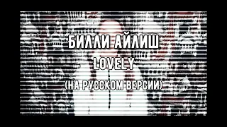 «LOVELY» ЖЕСТОВЫЙ ЯЗЫК cover by Alina Grinevich - Billie Eilish & Khalid (русская версия)