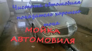 Мойка Mercedes w211. Средства по уходу за салоном авто пластик, кожа).