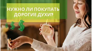 Нужно ли покупать дорогие духи?