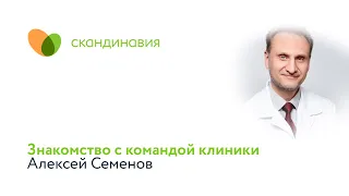 Знакомство с командой клиники: Алексей Семенов