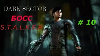 Прохождение Dark Sector:Битва с Боссом "СТАЛКЕР" # 10