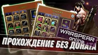 #1 КАЧАЕМ ПЕРСОНАЖА БЕЗ ДОНАТА - WARSPEAR ONLINE - "RU-TOPAZ" - РЕЙНДЖЕР