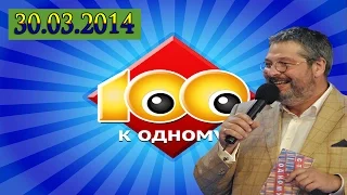 Сто к одному. Эфир от 30.03.2014