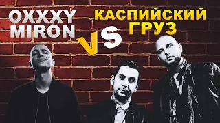 Oxxxymiron VS Каспийский Груз