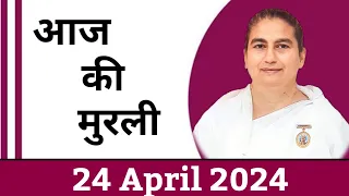 24 April 2024 आज की मुरली/ Sunita Didi murli / 24-4-2024/ Today Murli/ Aaj ki murli/ Bk class