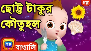 ছোট্ট টাকুর কৌতুহল (Baby Taku's Curiosity) - Bangla Cartoon - ChuChuTV Bangla Stories