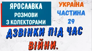 Колектори . МФО . Банки . ЯРОСЛАВКА частина 29.