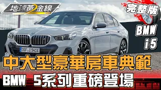 中大型豪華房車典範 全新BMW 5系列重磅登場！竟有最先進獨門配備？ 地球黃金線 20231228 (完整版) BMW 520i M Sport/i5 eDrive40 M Sport