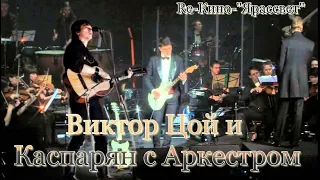 Виктор Цой + Каспарян с Аркестром / Re-Кино- "Ярассвет" / Viktor Tsoi + Kasparyan with the Orchestra