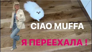 CIAO MUFFA ! Я ПЕРЕЕХАЛА !