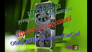 Новости Nvidia RTX 4060 Ti устарела ещё до выпуска! Провал до продаж! Обзор 2023 Честно от СэнСэя!