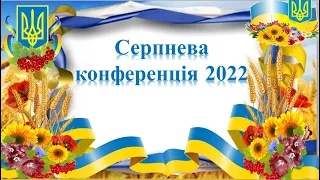 Серпнева конференція педагогічних працівників 2022