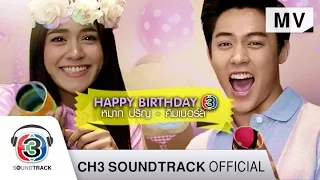 Happy Birthday | หมาก ปริญ & คิมเบอร์ลี่ | Official MV