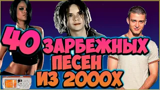 ТОП 40 ЗАРУБЕЖНЫХ ПЕСЕН ИЗ 2000Х, ПОПУЛЯРНЫЕ ХИТЫ 2000Х ХИТЫ НУЛЕВЫХ, ОСТОРОЖНО НОСТАЛЬГИЯ!!!