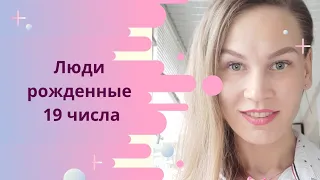 Люди рожденные 19 числа