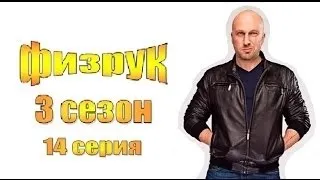 Физрук 3 сезон / Краткое содержание 14 серии