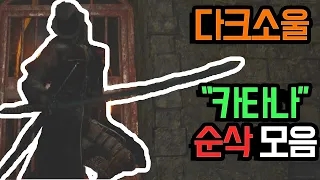 다크소울 보스전 순삭모음 [보스 불쌍 주의] Dark Souls All Bosses, Speed kill [Uchigatana,Iaito]