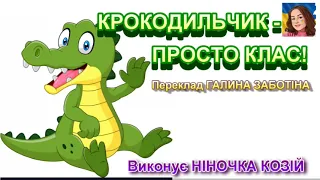 КРОКОДИЛЬЧИК - ПРОСТО КЛАС!  (НІНОЧКА КОЗІЙ)