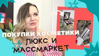 ПОКУПКИ КОСМЕТИКИ / Очень интересные находки / NATALY4YOU