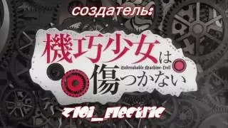 Unbreakable Machine Doll AMV - Ногу свело- Кукла