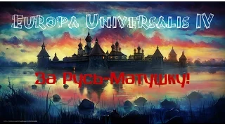 Europa Universalis IV:Московия ТАЩИМ! №1