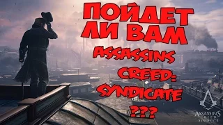 Assassin's Creed: Syndicate (СИНДИКАТ) - Пойдет ли вам игра?