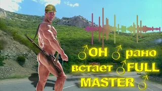 ♂OH♂ рано Встает ♂FULL MASTER♂ (Oх рано встает охрана)(Right Version)