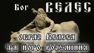 Велес. Образ бога та його розуміння