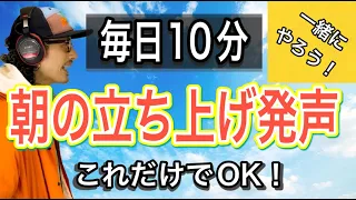 【発声メニュー毎日10分】これだけやれば大丈夫！一緒に朝の立ち上げ発声やろう！【ボイトレ】【歌うま】【ミドルボイス】