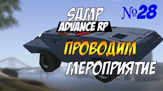 Advance RP Chocolate[28]-ПРОВОДИМ МЕРОПРИЯТИЕ!