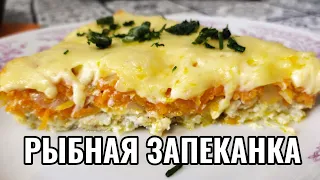 Рыбная запеканка | ВКУСНОЕ ВИДЕО